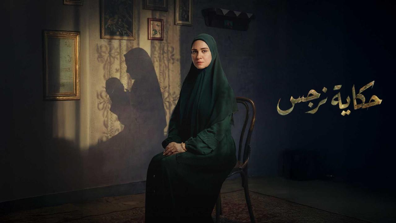 مسلسل حكاية نرجس الحلقة 3 الثالثة