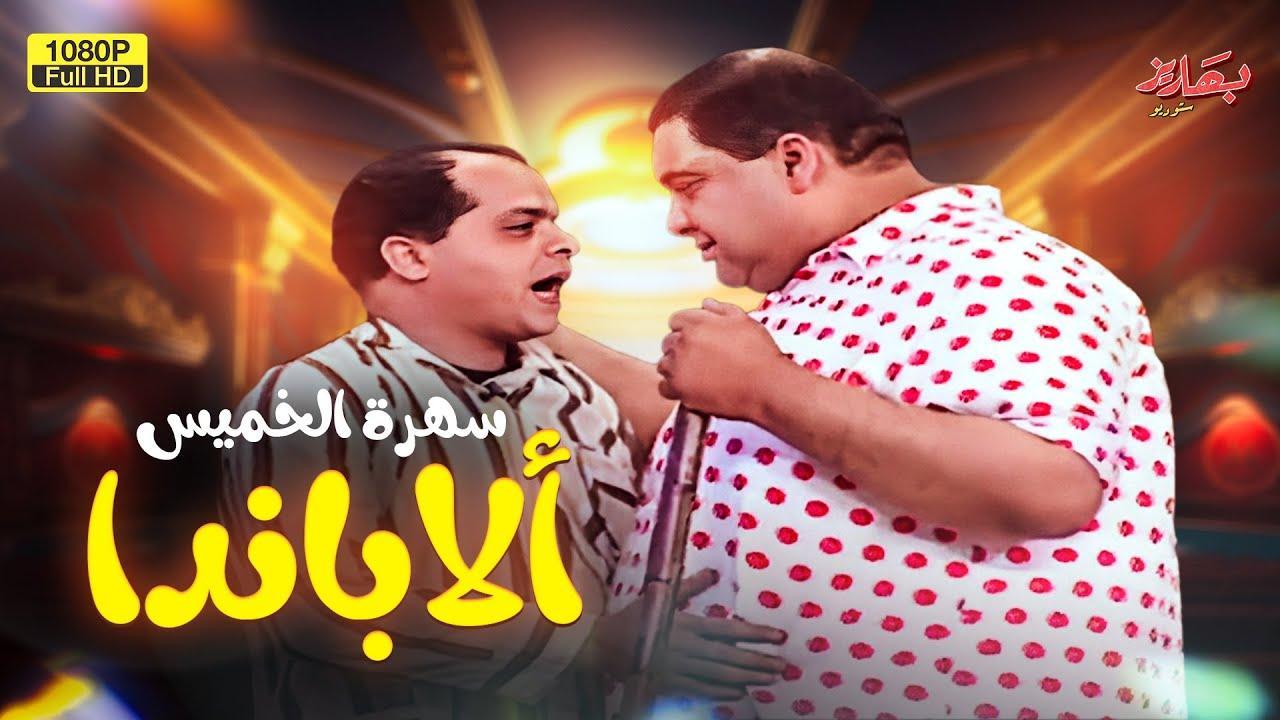 مسرحية ألابندا 1998 HD كاملة