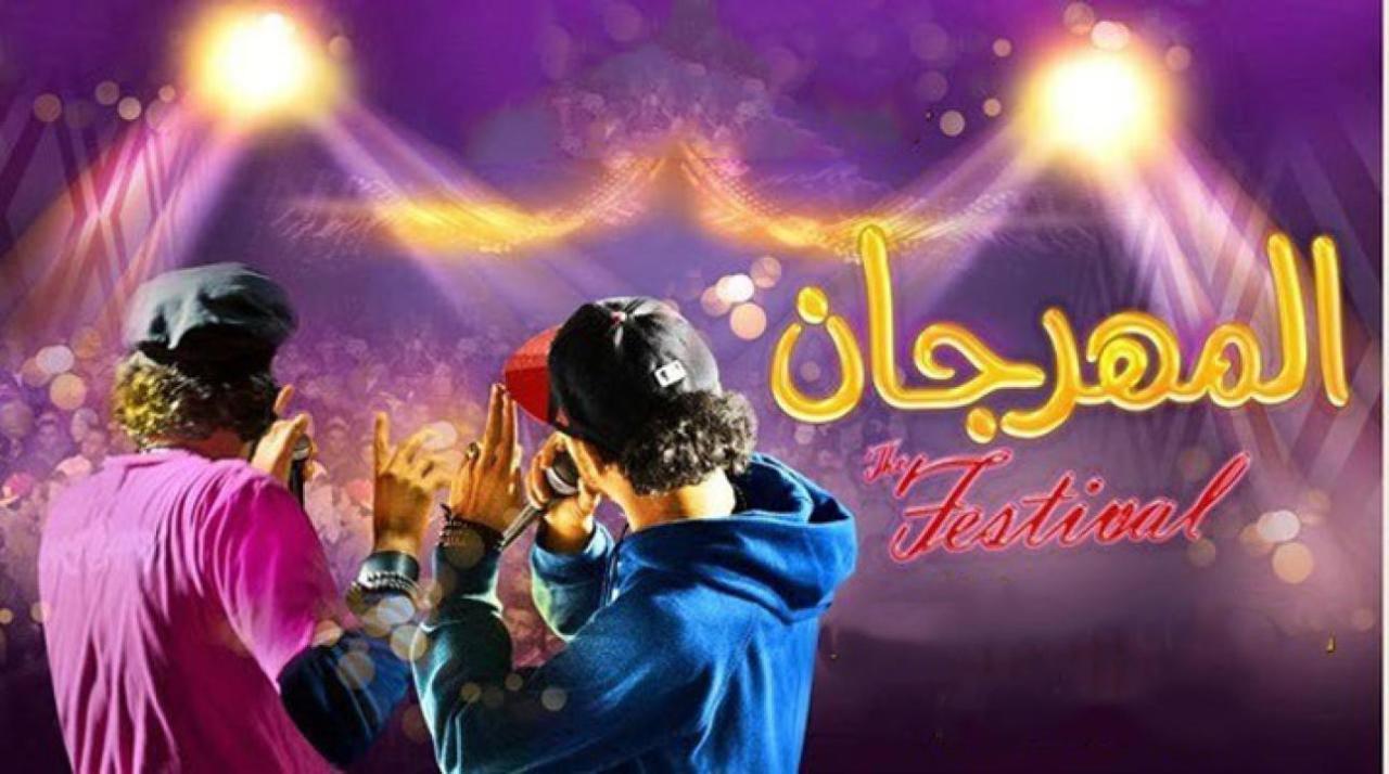 فيلم المهرجان 2014 كامل HD