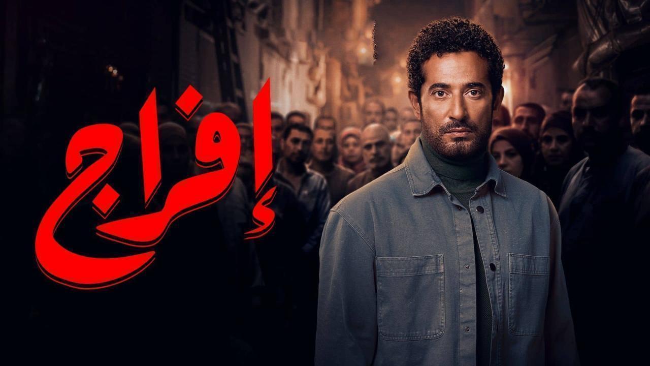 مسلسل افراج الحلقة 24 الرابعة والعشرون