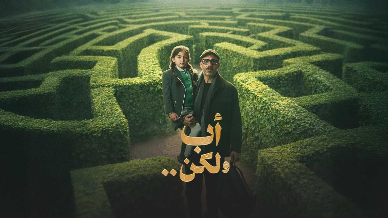 مسلسل اب ولكن الحلقة 13 الثالثة عشر