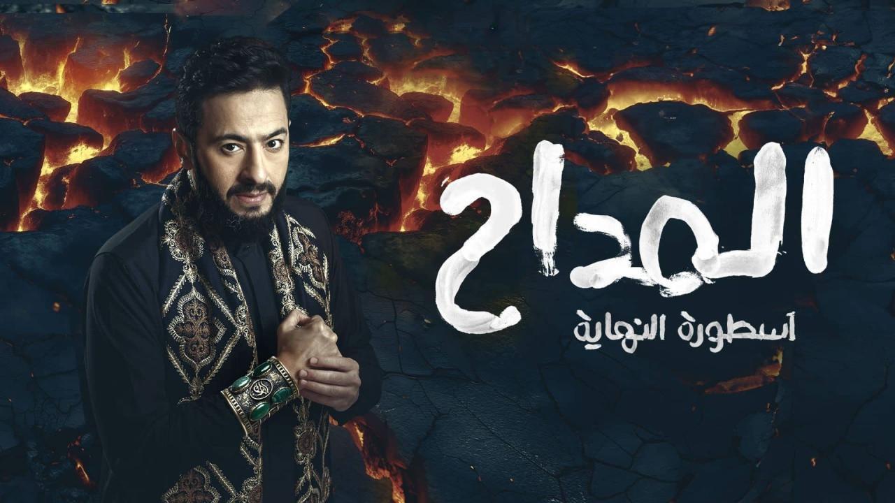 مسلسل المداح 6 الحلقة 25 الخامسة والعشرون