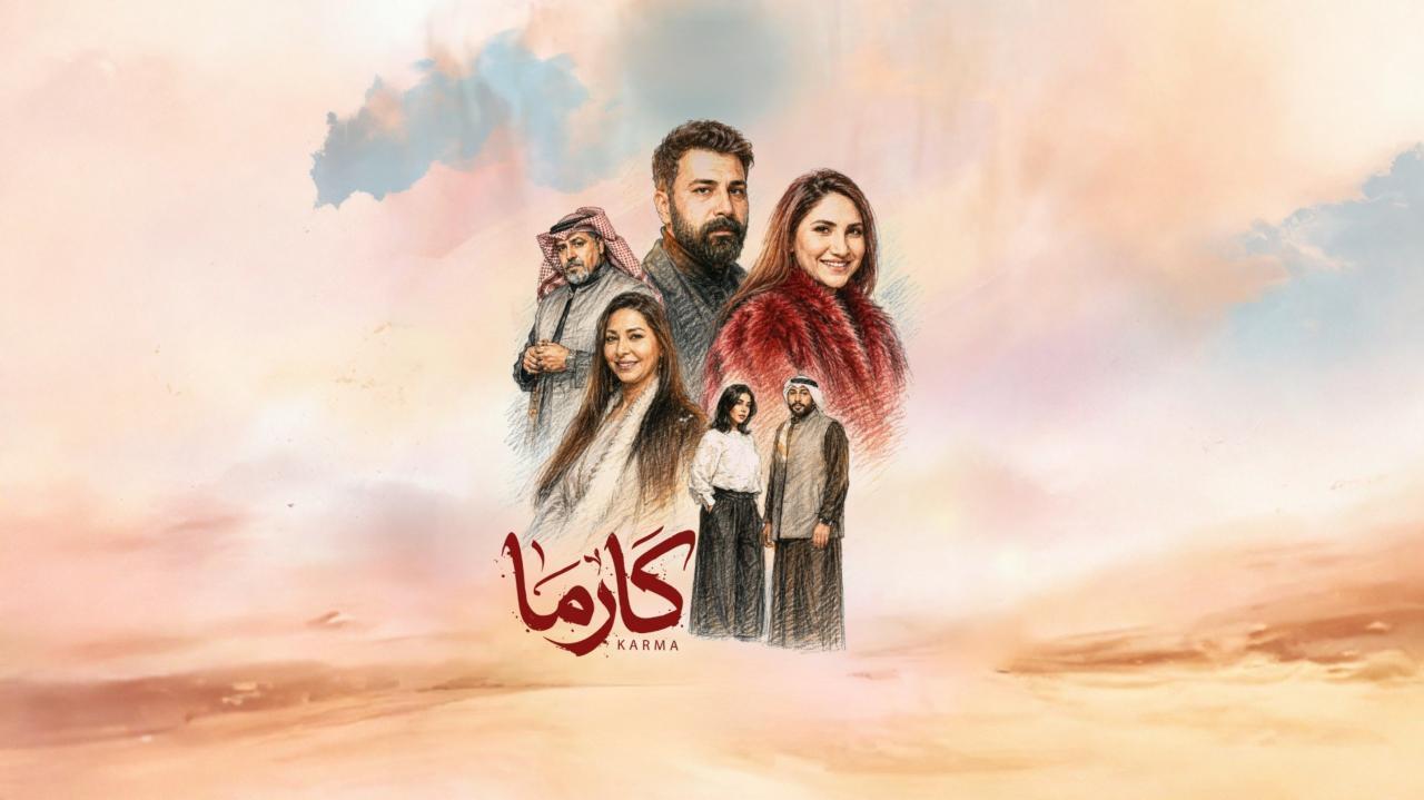 مسلسل كارما الحلقة 22 الثانية والعشرون