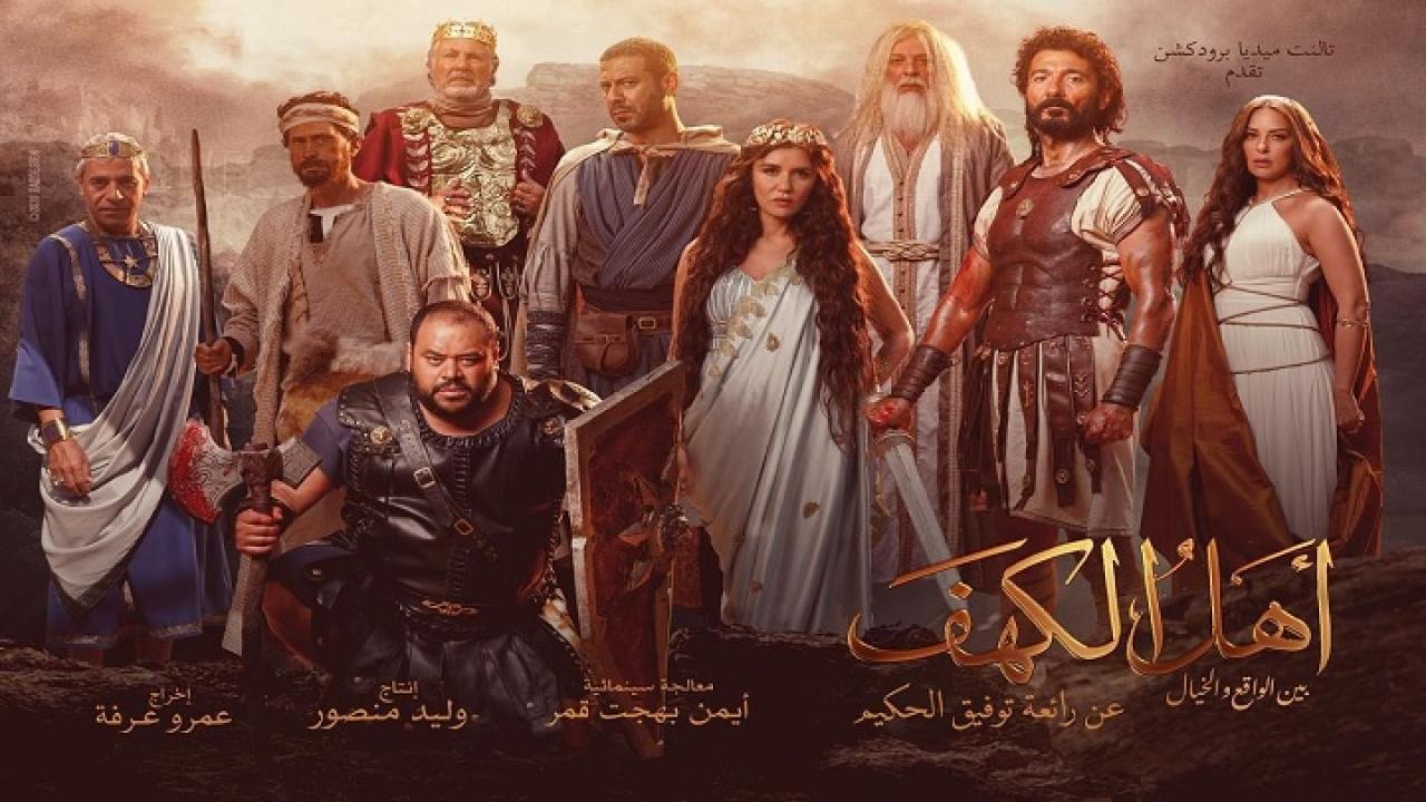 فيلم أهل الكهف 2024 HD كامل
