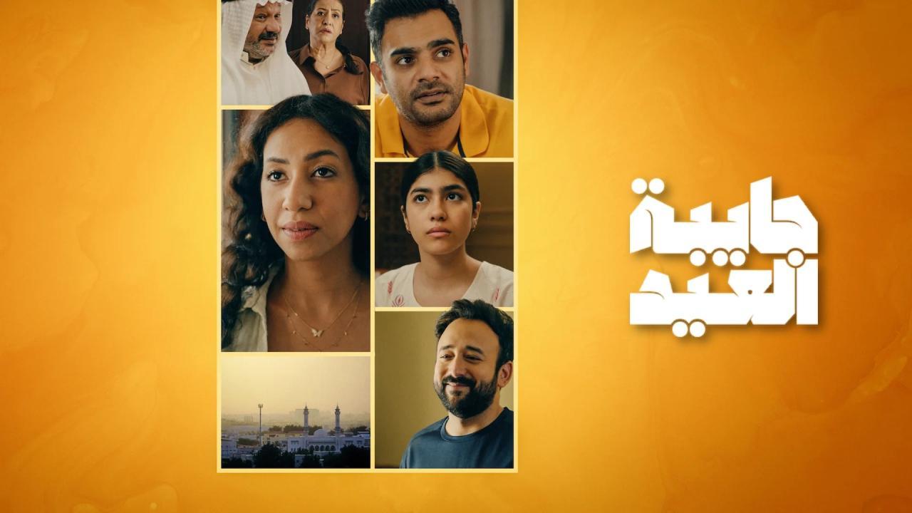 مسلسل جايبة العيد الحلقة 2 الثانية