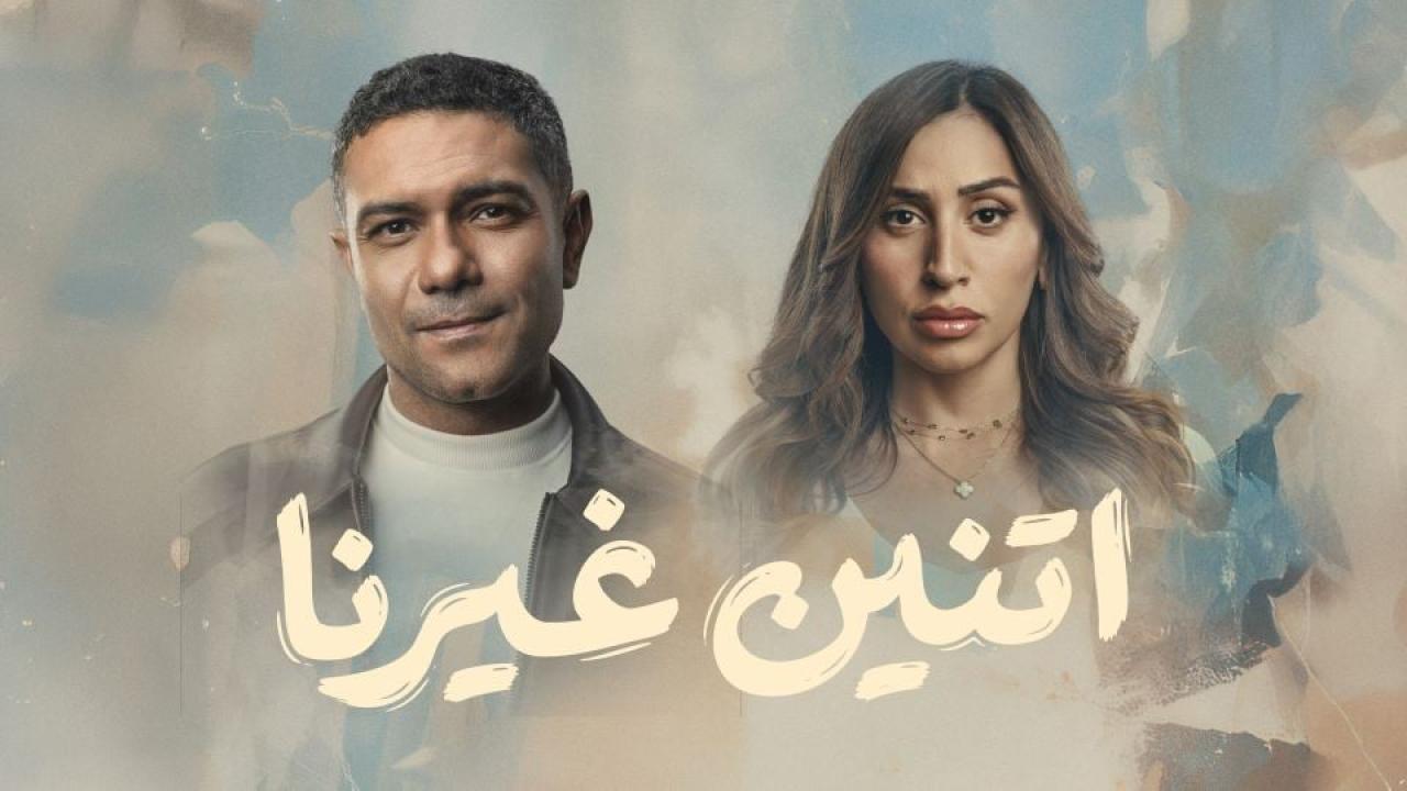 مسلسل اتنين غيرنا الحلقة 10 العاشرة