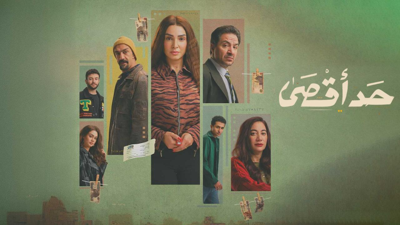 مسلسل حد اقصى الحلقة 1 الاولي
