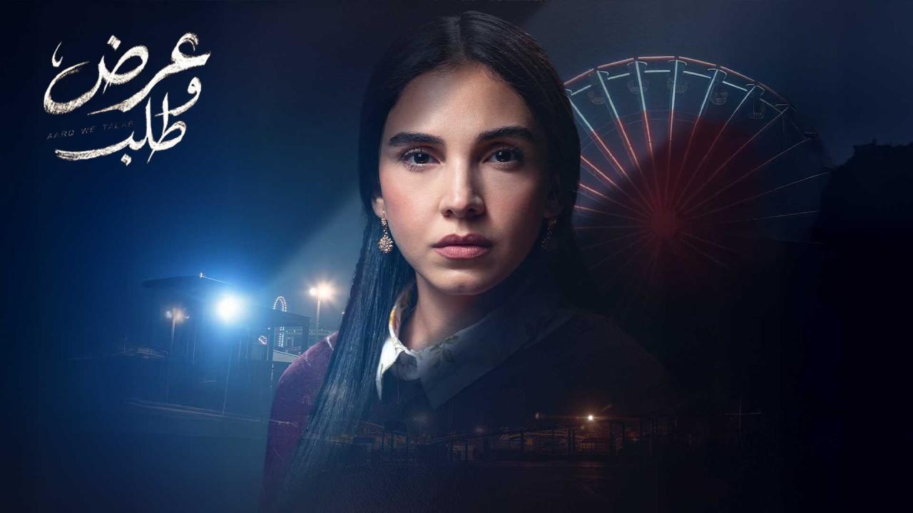 مسلسل عرض وطلب الحلقة 12 الثانية عشر