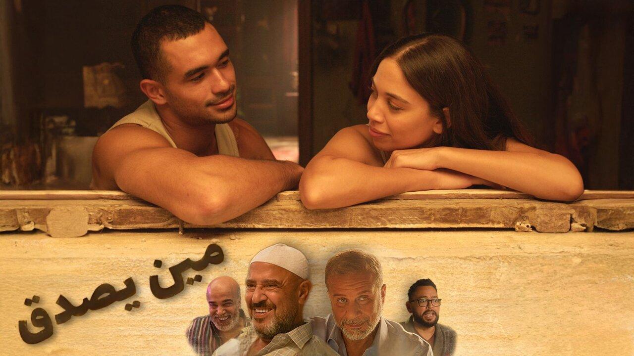 فيلم مين يصدق 2024 HD كامل