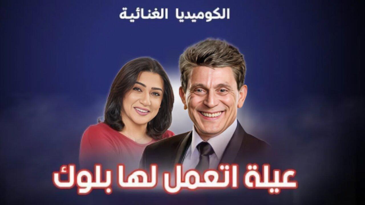 مسرحية عيلة اتعملها بلوك 2023 HD كاملة