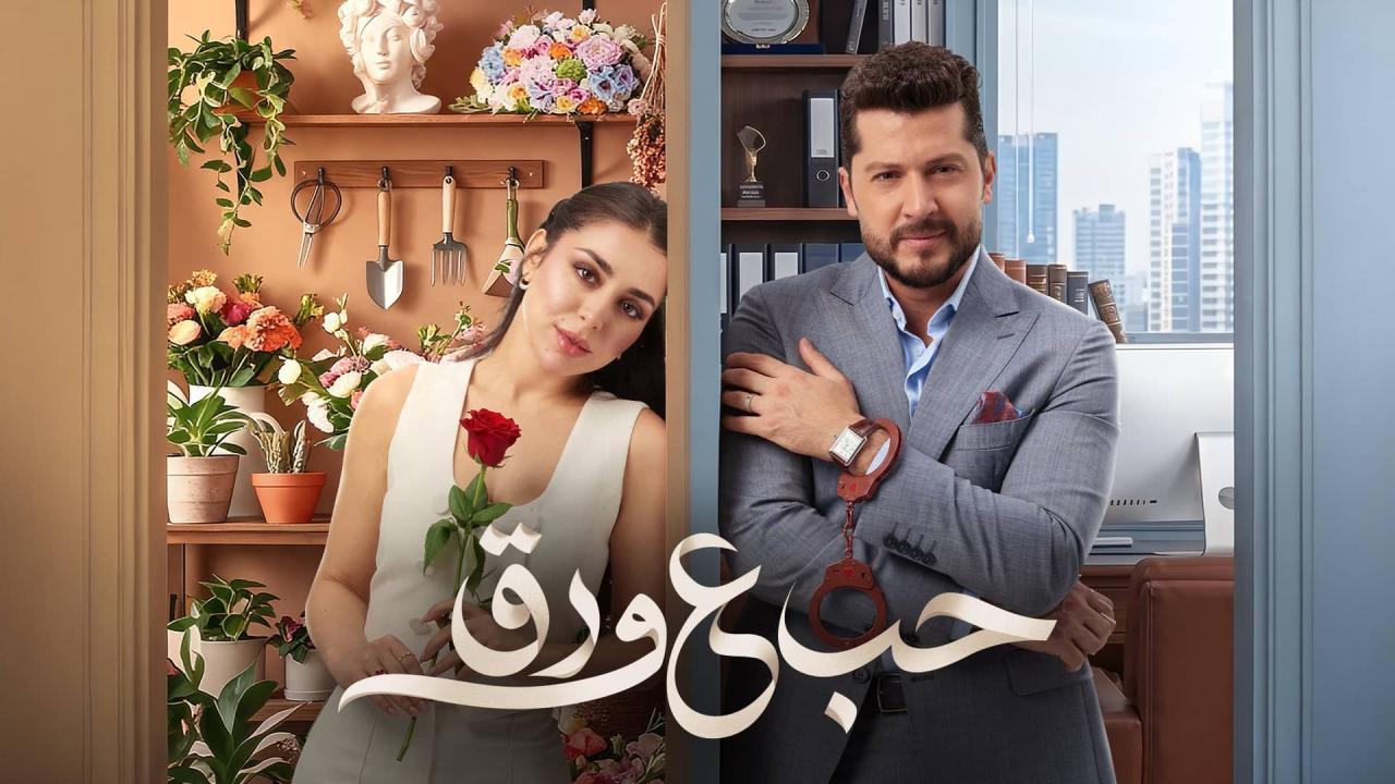 مسلسل حب ع ورق الحلقة 81 الحادية والثمانون HD