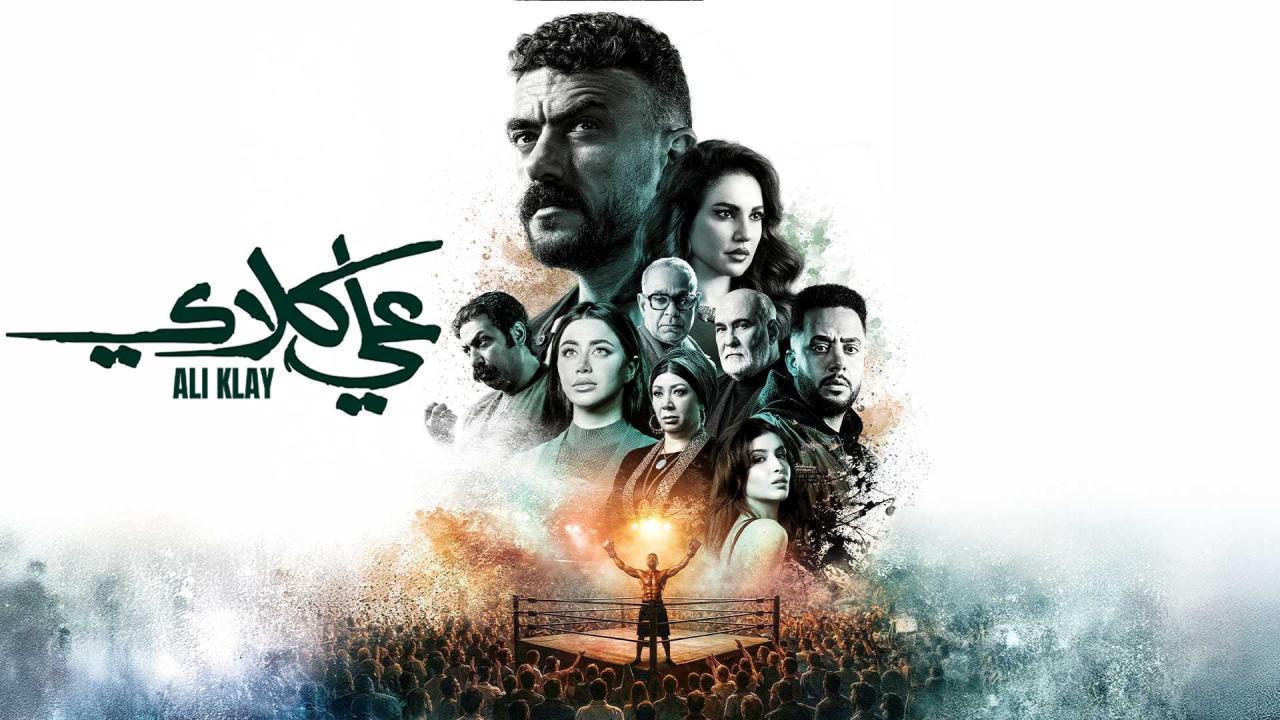 مسلسل علي كلاي الحلقة 18 الثامنة عشر