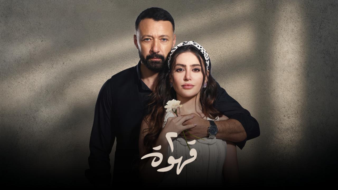 مسلسل 2 قهوة الحلقة 1 الاولي