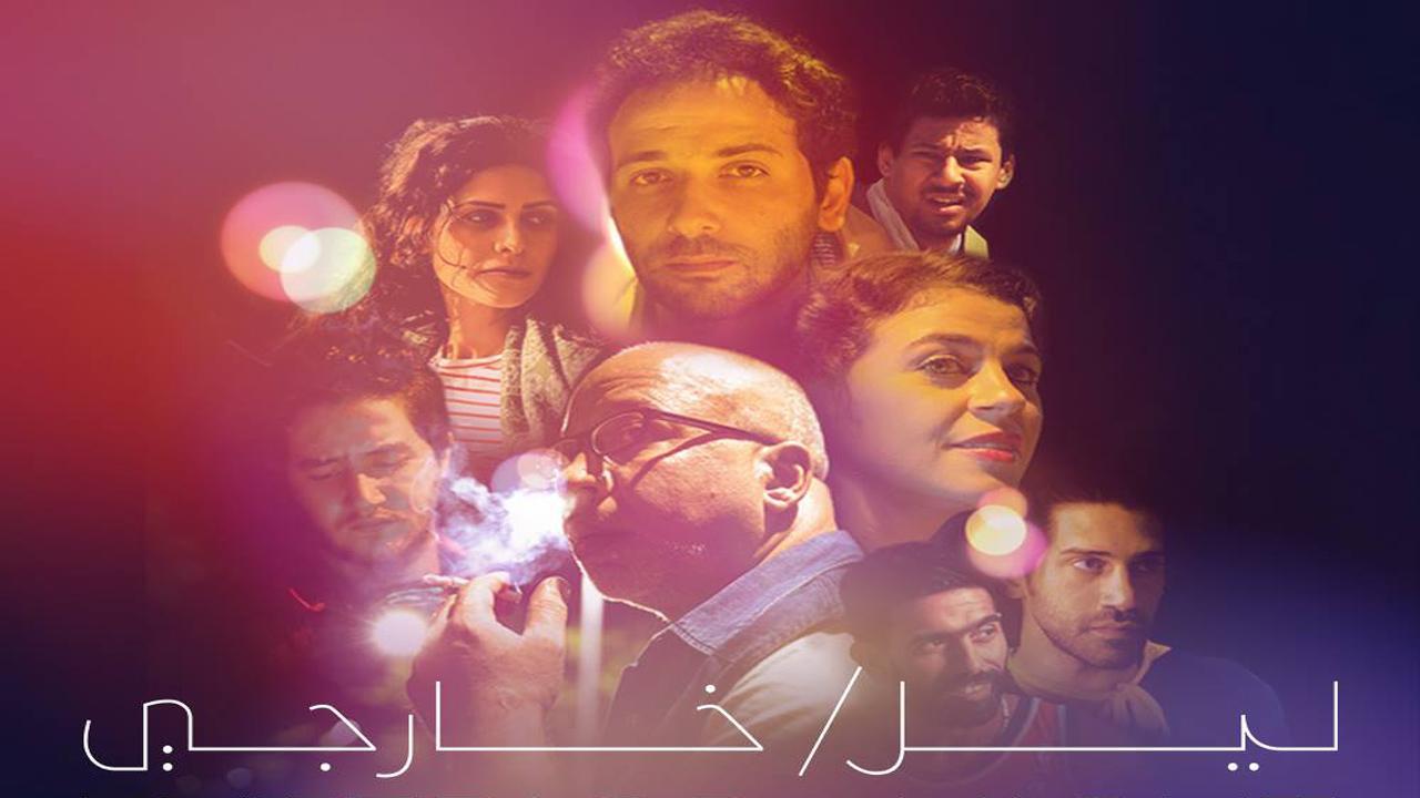 فيلم ليل/ خارجي 2018 كامل HD