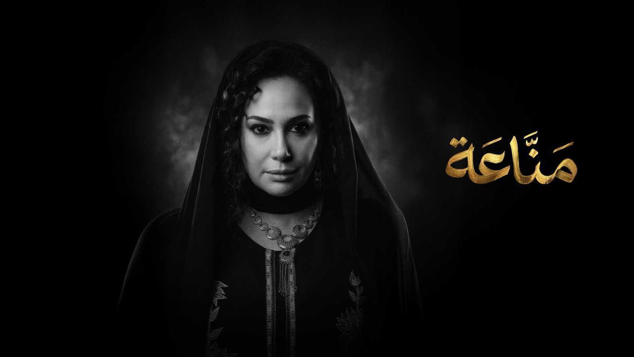 مسلسل مناعة الحلقة 4 الرابعة