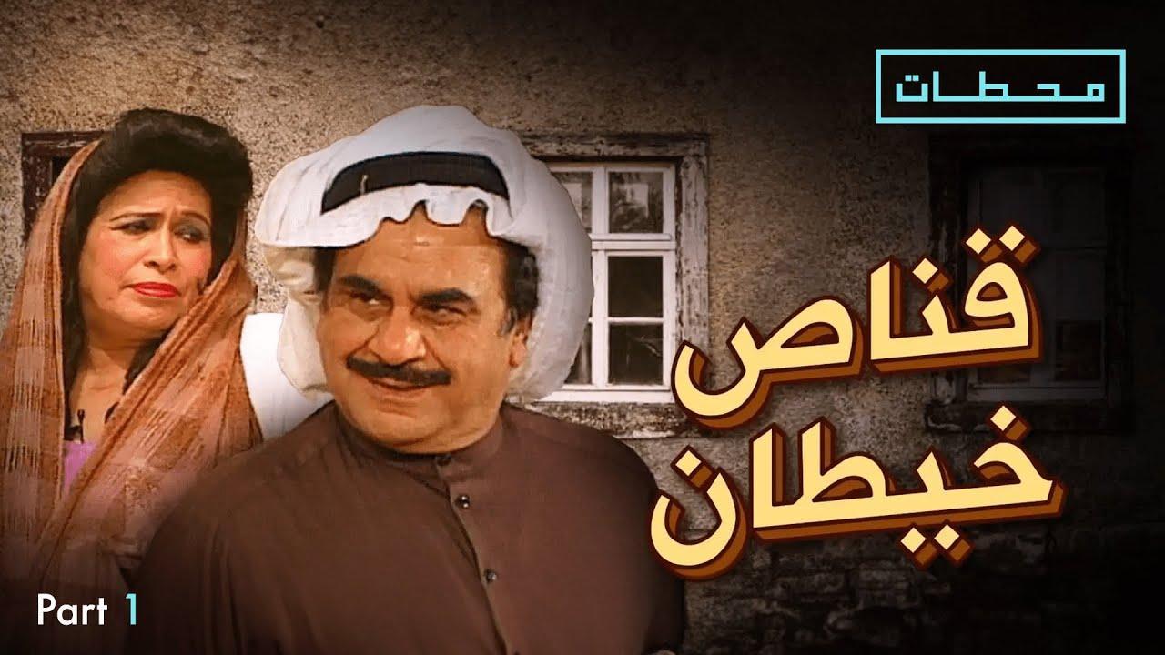 مسرحية قناص خيطان 2002 HD كاملة