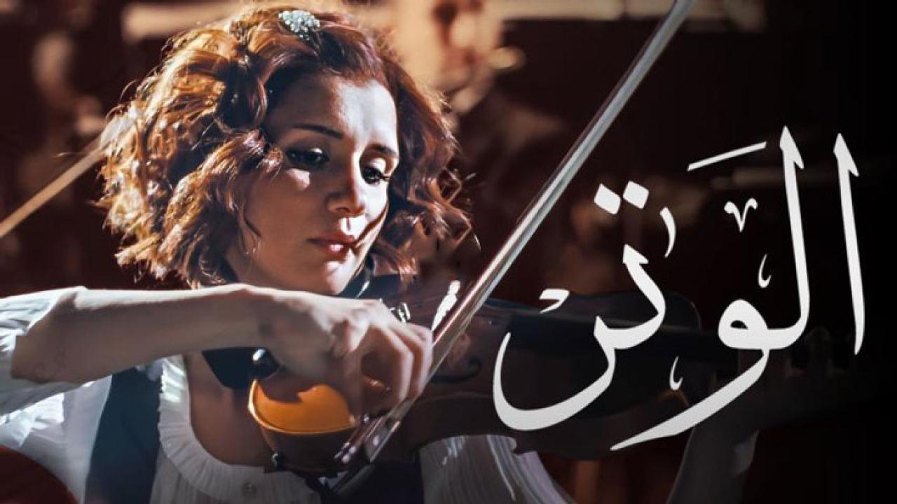 فيلم الوتر 2010 كامل HD