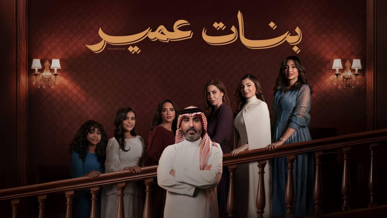 مسلسل بنات عمير الحلقة 3 الثالثة
